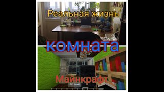 Построил свою комнату из реальной жизни в МАЙНКРАФТ!!!