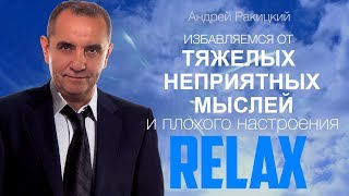 Избавляемся от тяжелых неприятных мыслей и плохого настроения.