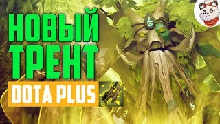 Dota 2 Plus. НОВЫЙ ИМБА ТРЕНТ ПРОТЕКТОР