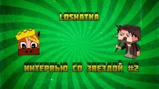 "Интервью со звездой"  №2  loshatka
