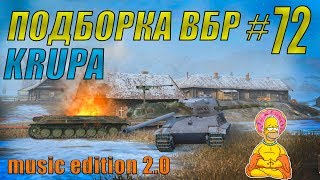 ПОДБОРКА ВБР /// WoT BLITZ /// KRUPA /// #72 ВЫПУСК