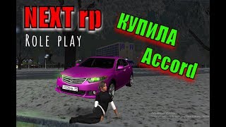 NEXT rp | Role Play| Купила Honda Accord/ Первая машина =)