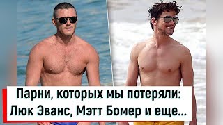 Парни, которых мы потеряли: Люк Эванс, Мэтт Бомер и еще 4 горячих геев...