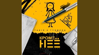 Кроме неё (feat. Mali)
