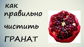 как быстро и правильно чистить(резать) гранат grenade toss