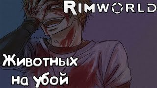 RimWorld - Где и как брать мясо #11