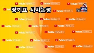 장기표대표 Streaming Test
