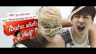 [PARODY x GOT7] ไอฟาย..แต๊งกิ้ว..เลิฟยู้  #JACKBAM !! [cc+ENG]