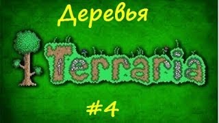 LP.Выживание в Terraria-#4-Деревья