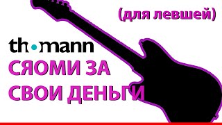 ЛЕВОСТОРОННЯЯ ГИТАРА ДЛЯ ЛЕВШИ HARLEY BENTON (первые и вторые впечатления)