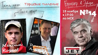 №14 Брюкнер в эфире - "Торцевание и все его нюансы" в гостях Максим Козлов и Дмитрий Александров