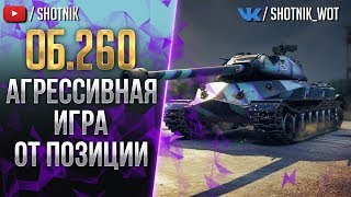 Об.260 - НЕЗАКОННАЯ ПОЗИЦИЯ НА МИНСКЕ!