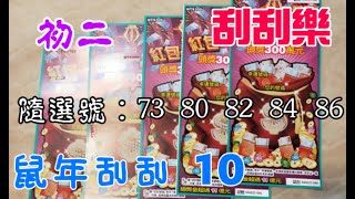 【鼠年刮刮 10】《刮刮樂》「紅包一把抓」隨選號73.80.82.84.86 初二刮5張