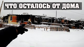 В деревне сгорел дом. Новости в селе.