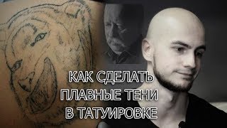 Как сделать плавные тени в татуировке