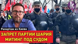 Партию Шария запрещают в Украине. Массовый митинг в Киеве