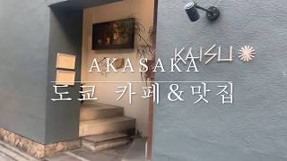 우사기의 도쿄여행, 혼자 가기 좋은 도쿄 카페&맛집 [도쿄일상,일본생활,도쿄혼밥/아카사카]