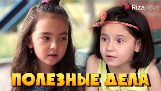 Детки-конфетки - Полезные дела