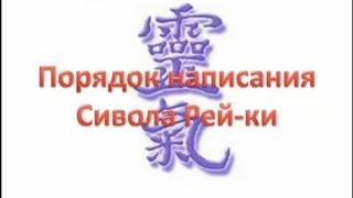 霊気 Уроки Рэйки Написание сивола Rei-ki.