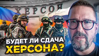 Сдадут ли русские Херсон