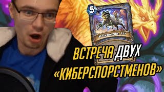 Встреча двух "киберспортсменов"