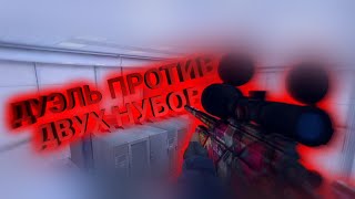 ДУЭЛЬ ПРОТИВ ДВУХ НУБОВ|ДУЭЛЬ В КРИТИКАЛ ОПС|ДУЭЛЬ#1