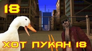 АРИЗОНА ОБОСРАЛАСЬ!!1 Хот пукан №18
