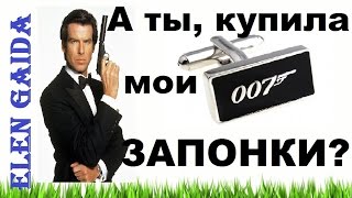 Что подарить мужчине.  Идея подарка. #Мужские запонки. #Elen Gaida