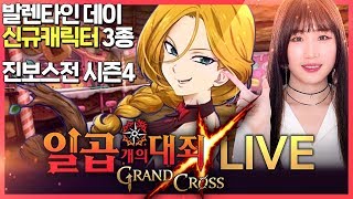 [일곱개의 대죄] 발렌타인 신규캐릭터 등장 + 진보스전 시즌4 업데이트 풍-성? /204,000++/875만원 과금/Seven Deadly Sins Grand Cross/グラクロ