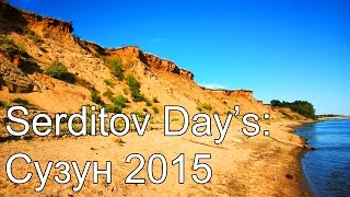 Serditov days: Сузун и Нижний Сузун, река Обь  2015