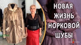 Стильный перешив норковой шубы. Как можно перешить норковую шубу.