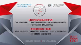 Форум "СМИ и цифровые технологии перед вызовом информационного и исторического фальсификата"