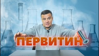 ? ПЕРВИТИН — САМЫЙ СИЛЬНЫЙ НАРКОТИК? Вся правда про винт. Эффекты и последствия