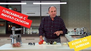 Плескавица с мангал-салатом | Кухня по заявкам