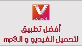شرح وتحميل تطبيق فيدمات VidMate
