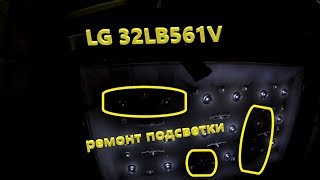 LG 32LB561V -  ремонт подсветки.