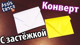 Конверт с застёжкой оригами / Как сделать конверт из бумаги с застежкой