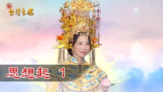 新台灣奇案 EP8 思想起 (1)