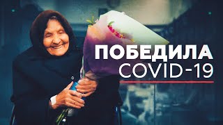 «Главное — беречь свои нервы»: в Татарстане 101-летнюю пенсионерку вылечили от коронавируса