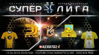 Суперлига StarCraft II - Летняя серия, Полуфинал №1 - 3D!Clan vs OnDuckEsports