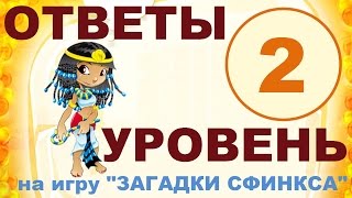 Игра ЗАГАДКИ СФИНКСА: 2 уровень | Ответы на игру Больничные чехлы для обуви?