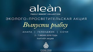 Эколого-просветительская акция "Выпусти рыбку" 2019 на курортах сети Alean Family Resort Collection