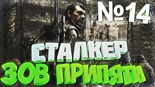 [Все Секреты] Прохождение Сталкер Зов Припяти Зверобой 3 (14 Часть)