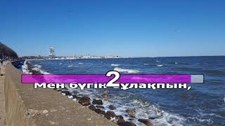 Бақыт Құшағында (әні: Шәмші Қалдаяқов, қазақша караоке, минус)