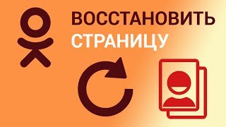 Как восстановить удалённую страницу в Одноклассниках? Восстанавливаем аккаунт с помощью телефона