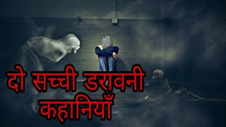 दाे सच्ची डरावनी कहानियाँ  | Two Real Horror Story