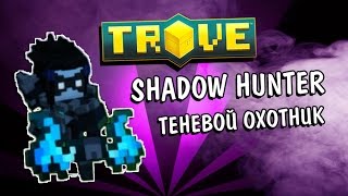 Trove: SHADOW HUNTER/ТЕНЕВОЙ ОХОТНИК (MMO-песочница)