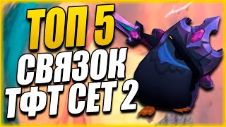 [TFT] ТОП 5 СВЯЗОК В ТФТ СЕТ 2! ГАЙД ПО ТФТ СЕТ 2! НОВАЯ МЕТА!