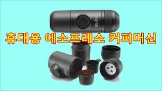 캠핑장비 소개, 전기가 필요없는 휴대용 에소 프레소 머신/캠핑,낚시,釣り,キャンプ,camping,fishing