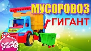 Мусоровоз игрушка/Garbage truck toy. Машинки для детей из серии Гигант/giant. WADER. ВИДЕОБЗОР